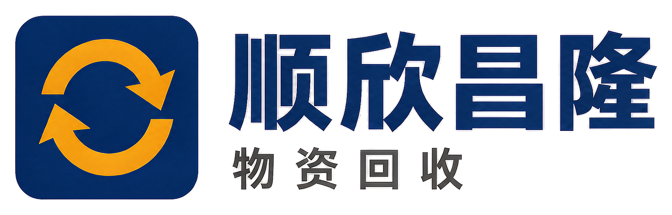 顺欣昌隆物资回收乾县站